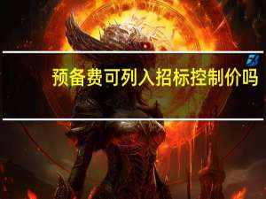 预备费可列入招标控制价吗