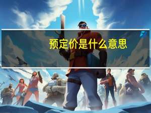 预定价是什么意思