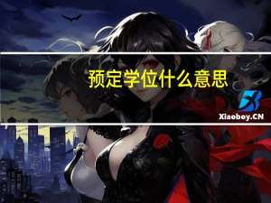 预定学位什么意思