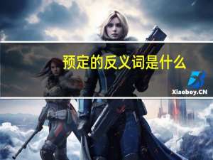 预定的反义词是什么