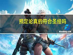 预定论真的符合圣经吗