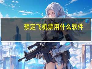 预定飞机票用什么软件