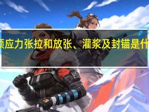 预应力张拉和放张、灌浆及封锚是什么意思