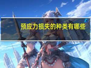 预应力损失的种类有哪些