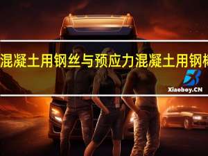 预应力混凝土用钢丝与预应力混凝土用钢棒是一回事吗