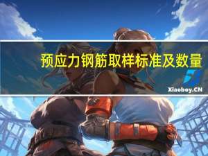预应力钢筋取样标准及数量