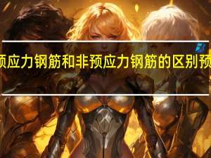 预应力钢筋和非预应力钢筋的区别预应力钢