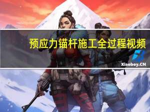 预应力锚杆施工全过程视频（预应力锚杆）