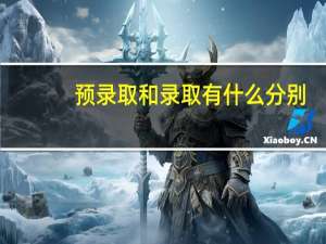 预录取和录取有什么分别