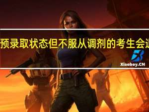 预录取状态但不服从调剂的考生会退档吗
