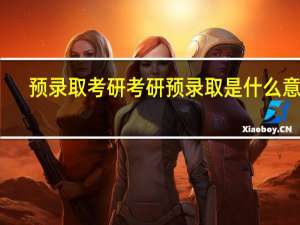 预录取考研考研预录取是什么意思