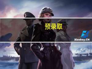 预录取，专业待定什么意思