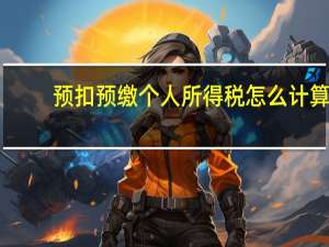 预扣预缴个人所得税怎么计算