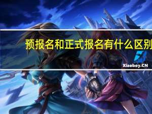 预报名和正式报名有什么区别