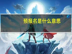 预报名是什么意思,会对第一志愿有影响吗