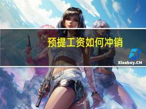 预提工资如何冲销