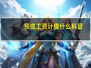 预提工资计提什么科目