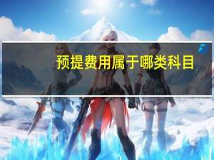 预提费用属于哪类科目（预提费用属于什么科目）