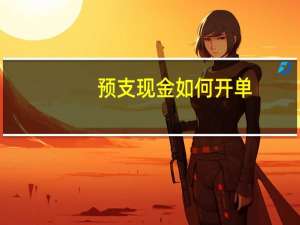 预支现金如何开单