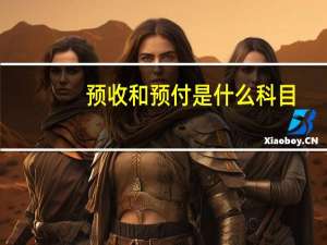 预收和预付是什么科目
