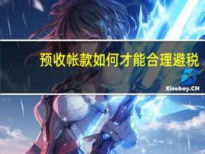 预收帐款如何才能合理避税