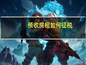 预收房租如何征税