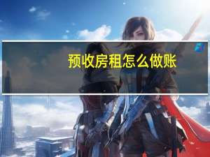 预收房租怎么做账
