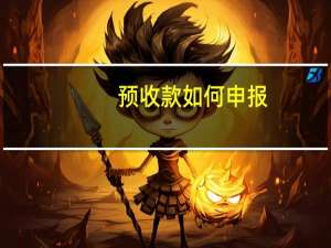 预收款如何申报