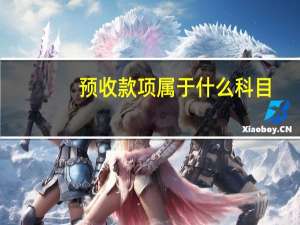 预收款项属于什么科目