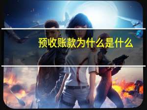预收账款为什么是什么