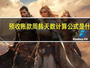 预收账款周转天数计算公式是什么