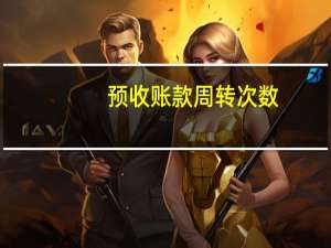 预收账款周转次数（预收）