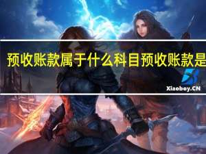 预收账款属于什么科目 预收账款是什么