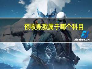 预收账款属于哪个科目