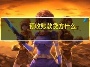 预收账款贷方什么