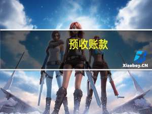 预收账款，如何进行结转
