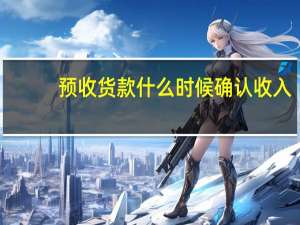 预收货款什么时候确认收入