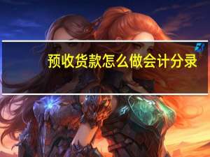 预收货款怎么做会计分录