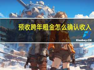 预收跨年租金怎么确认收入