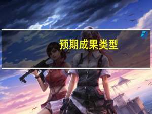 预期成果类型（预期成果）