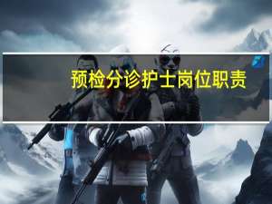 预检分诊护士岗位职责