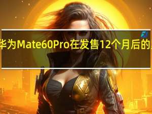预测华为Mate60Pro在发售12个月后的累积出货量