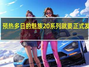 预热多日的魅族20系列就要正式发布了