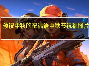 预祝中秋的祝福语 中秋节祝福图片最新