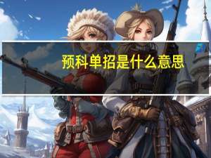 预科单招是什么意思