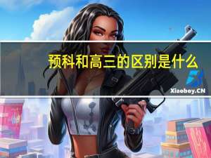 预科和高三的区别是什么
