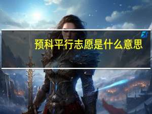 预科平行志愿是什么意思