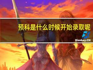 预科是什么时候开始录取呢