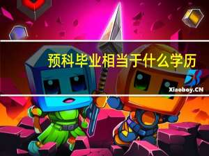 预科毕业相当于什么学历