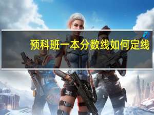 预科班一本分数线如何定线